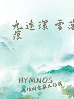 九连环 雪落无痕
