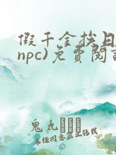 假千金挨日记(npc)免费阅读全文