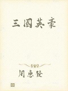 三国英豪