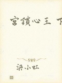 宫锁心玉 下载