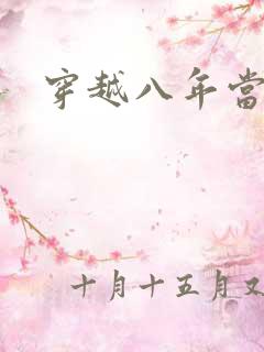 穿越八年当明星