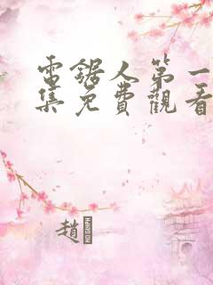 电锯人第一季全集免费观看动漫