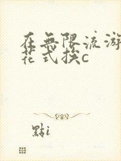 在无限流游戏里花式挨c