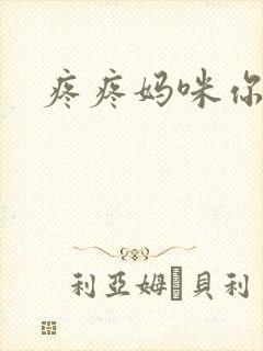 疼疼妈咪你别逃