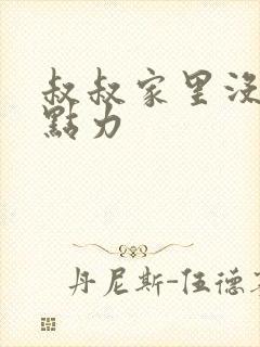 叔叔家里没人用点力