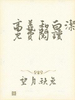 高义和白洁全文免费阅读