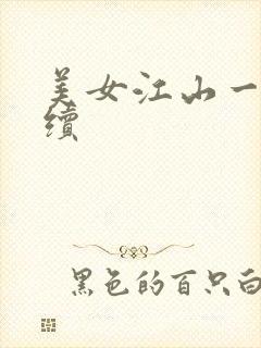 美女江山一锅煮续