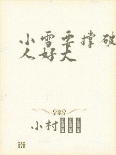 小雪要撑破了黑人好大