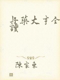 丹药大亨全文阅读