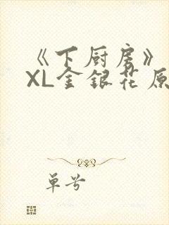 《下厨房》 TXL金银花原文