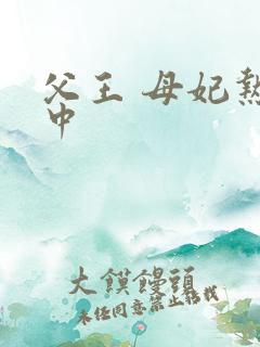 父王 母妃热恋中