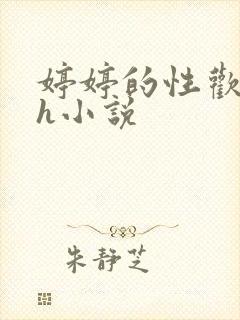 婷婷的性欢日记h小说