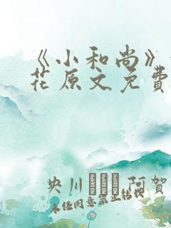 《小和尚》金银花原文免费