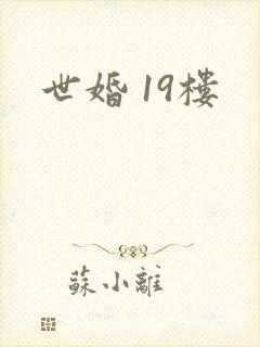 世婚 19楼