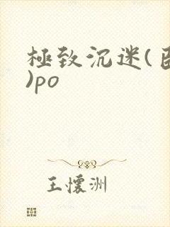 极致沉迷(臣年)po