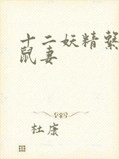 十二妖精系列之鼠妻