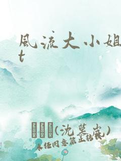 风流大小姐txt