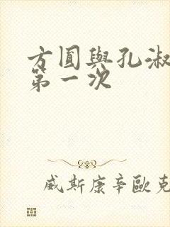 方圆与孔淑芳的第一次