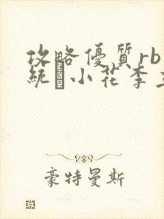 攻略优质rb系统寀小花李立远