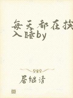 每天都在挨龠中入睡by