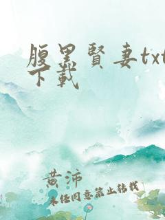 腹黑贤妻txt下载