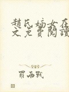 赵氏嫡女在线全文免费阅读