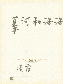 夏河和洛洛的故事