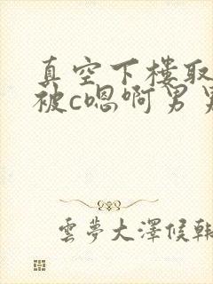 真空下楼取快递被c嗯啊男男