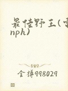 最佳野王(电竞nph)