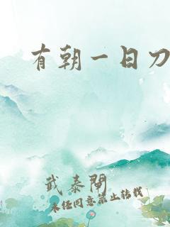 有朝一日刀在手