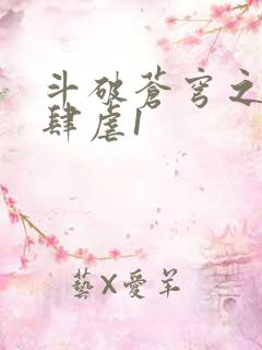 斗破苍穹之淫靡肆虐1