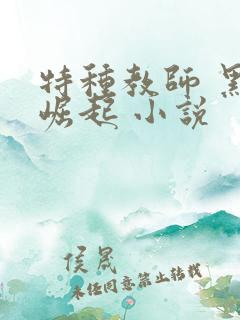 特种教师 黑暗崛起 小说