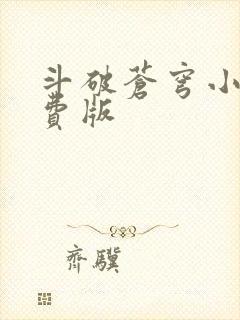 斗破苍穹小说免费版