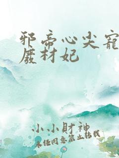 邪帝心尖宠鬼医废材妃