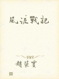 风流战记