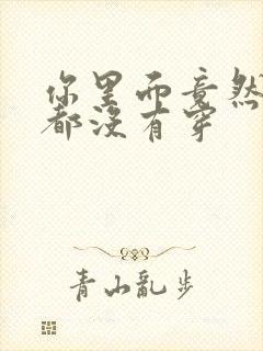 你里面竟然什么都没有穿