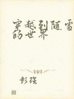 穿越到随处做X的世界