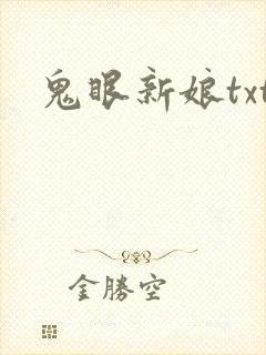 鬼眼新娘txt