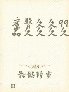 蜜臀久久99精品久久久久久小说