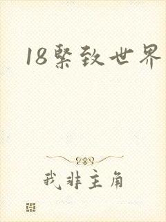 18紧致世界