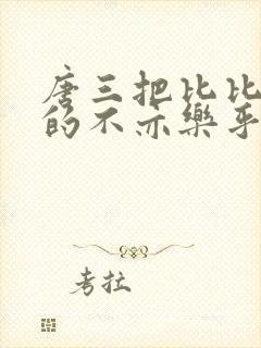 唐三把比比东埇的不亦乐乎mba