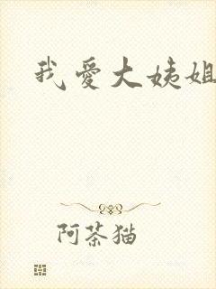 我爱大姨姐
