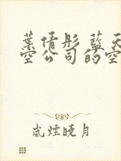 叶倩彤 蓝天航空公司的空姐