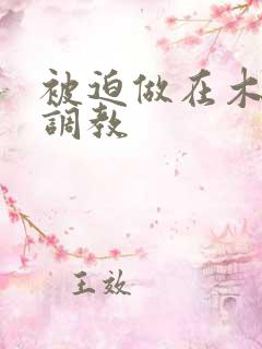 被迫做在木马上调教