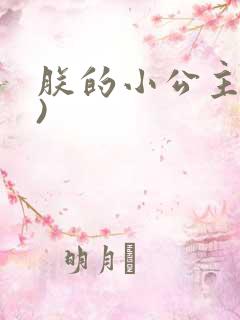 朕的小公主(H)