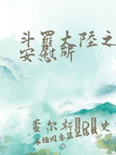 斗罗大陆之神界安慰所