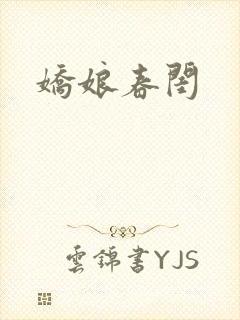 娇娘春闺