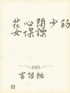 花心阔少的犀利女保镖