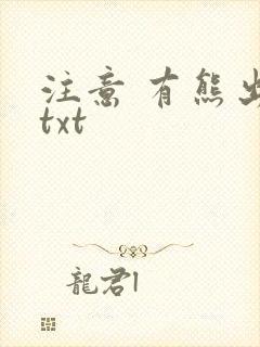 注意 有熊出没txt