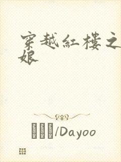 穿越红楼之周姨娘